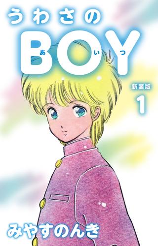 うわさのBOY（あいつ）（新装版）　1