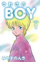 うわさのBOY（あいつ）（新装版）　1