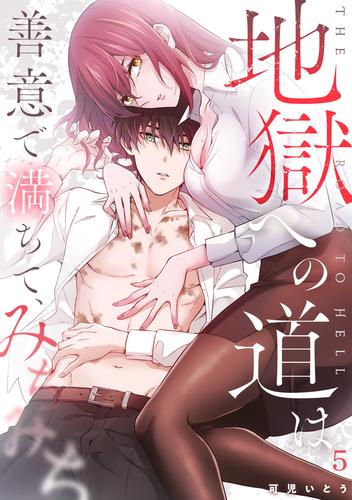 地獄への道は善意で満ちて、みちみち(5)