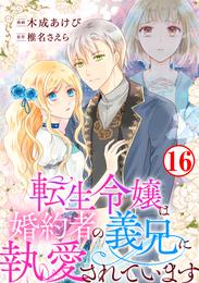 転生令嬢は婚約者の義兄に執愛されています16