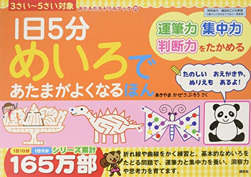 1日5分 めいろであたまがよくなるほん (おともだちドリルブック)