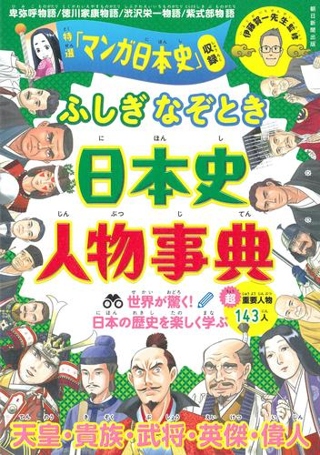 ふしぎ・なぞとき 日本史人物事典