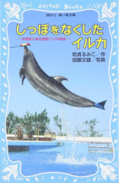 しっぽをなくしたイルカ -沖縄美ら海水族館フジの物語-(全1冊)
