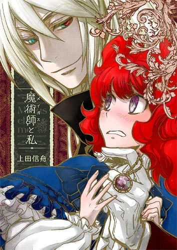 魔術師と私 (1巻 全巻)