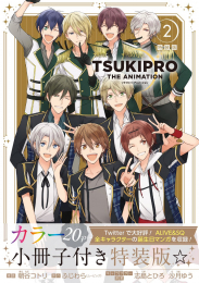 ツキプロ ジ アニメーション TSUKIPRO THE ANIMATION(2) 特装版 (1巻 最新刊)