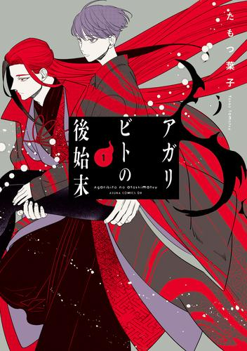 アガリビトの後始末 (1巻 最新刊)