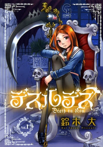 デスルデス 1巻 最新刊 漫画全巻ドットコム