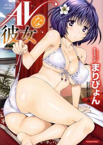 AVな彼女 (1巻 全巻)