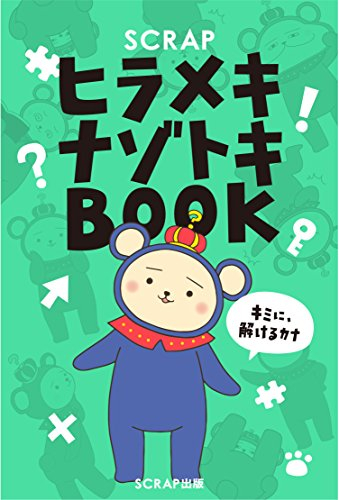 SCRAPヒラメキナゾトキBOOK 