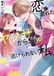 恋に溺れたヤクザさん(元)から、逃げられない私。 (1巻 最新刊)