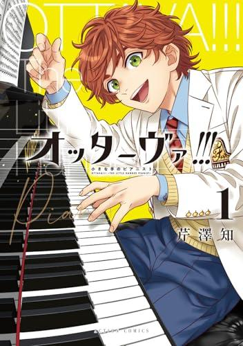 オッターヴァ!!! 小さな手のピアニスト (1巻 最新刊)