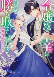 令嬢たるもの、幸せは自分で勝ち取ってみせますわ! 〜強い女はお好きですか?〜 アンソロジーコミック (1巻 全巻)
