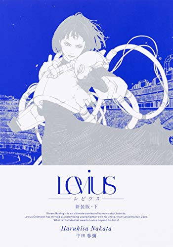 Levius レビウス 新装版(1-2巻 全巻)