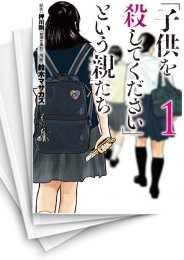 [中古]「子供を殺してください」という親たち (1-19巻)