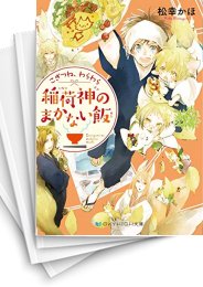 [中古][ライトノベル]こぎつね、わらわら (全8冊)
