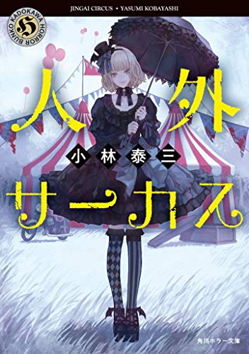 [ライトノベル]人外サーカス (全1冊)