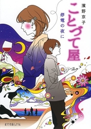 [ライトノベル]ことづて屋 停電の夜に(全1冊)