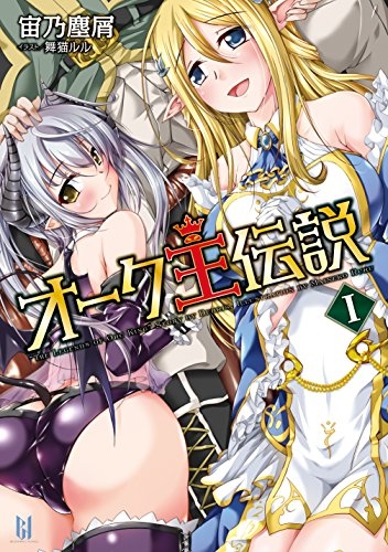 オーク王伝説 (1巻 最新刊) [成人コミック]