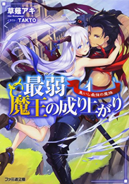 [ライトノベル]最弱魔王の成り上がり集いし最強の魔族 (全1冊)