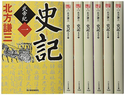 [文庫]史記武帝紀(文庫判完結全7巻セット)