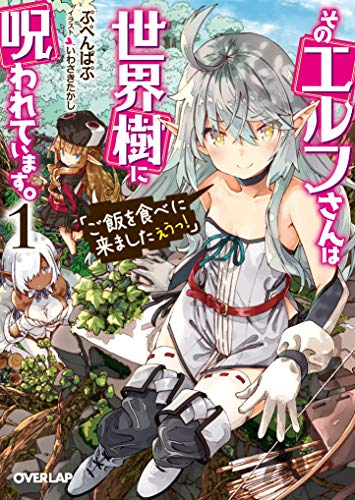 [ライトノベル]そのエルフさんは世界樹に呪われています。 「ご飯を食べに来ましたえうっ!」 (全1冊)