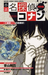 小説名探偵コナン 工藤新一への挑戦状〜恋愛数式殺人事件〜 (1巻 全巻)