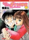 もっともっと恋する5秒前 (1-7巻 全巻)