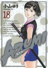 AZUMI -あずみ- (1-18巻 全巻)