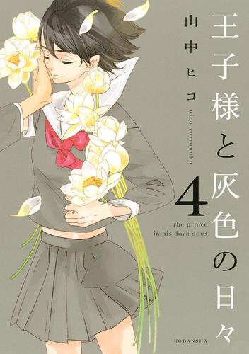 王子様と灰色の日々 4 冊セット 全巻