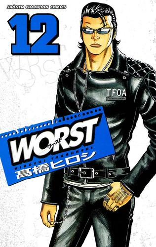 WORST（１２）