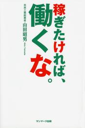 稼ぎたければ、働くな。