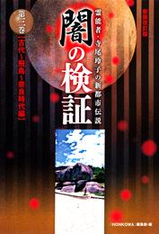 霊能者・寺尾玲子の新都市伝説 闇の検証　第三巻