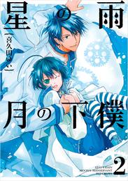 星の雨 月の下僕 2 冊セット 最新刊まで