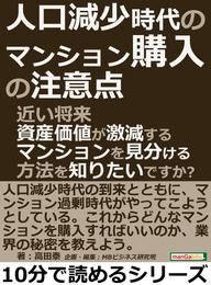 人口減少時代のマンション購入の注意点。近い将来資産価値が激減するマンションを見分ける方法を知りたいですか？10分で読めるシリーズ