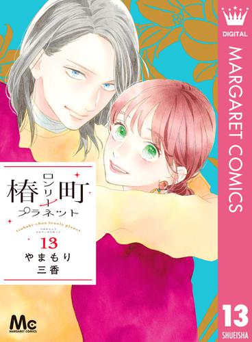 椿町ロンリープラネット 13 | 漫画全巻ドットコム