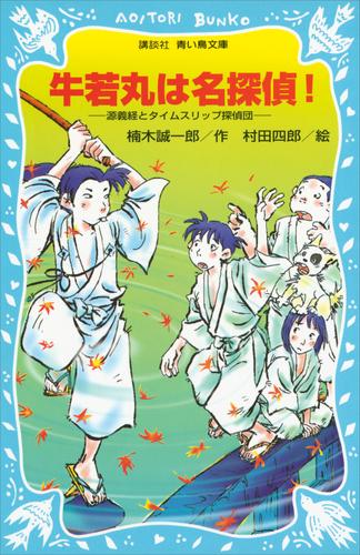 牛若丸は名探偵 源義経とタイムスリップ探偵団 漫画全巻ドットコム