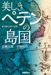 美しきペテンの島国 続・真説　日本の正体