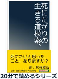 死にたがりの生きる道模索。20分で読めるシリーズ