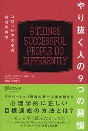 やり抜く人の9つの習慣