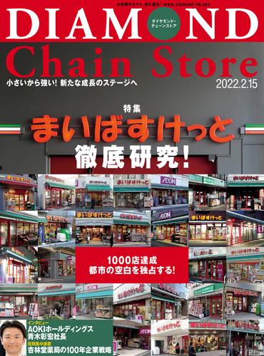 ダイヤモンド・チェーンストア 2022年2月15日号