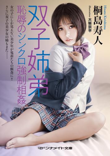 電子版 双子姉弟 恥辱のシンクロ強制相姦 桐島寿人 漫画全巻ドットコム