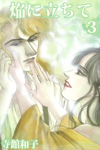 焔に立ちて 3巻