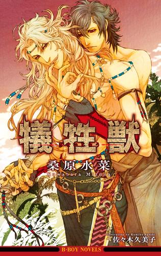 電子版 犠牲獣 イラスト入り 桑原水菜 佐々木久美子 漫画全巻ドットコム