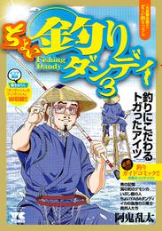 ちょい釣りダンディ 3 冊セット 最新刊まで