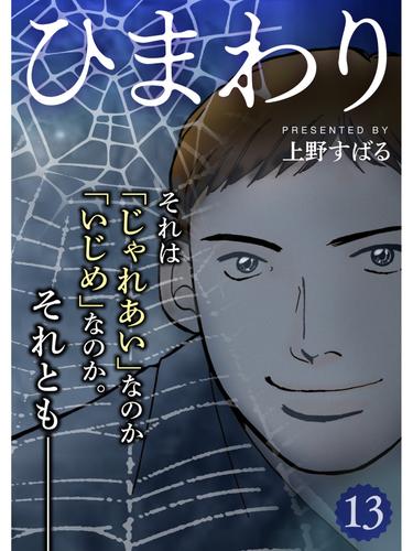 電子版 ひまわり 分冊版 13話 上野すばる 漫画全巻ドットコム