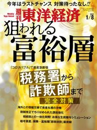 週刊東洋経済　2022年1月8日号