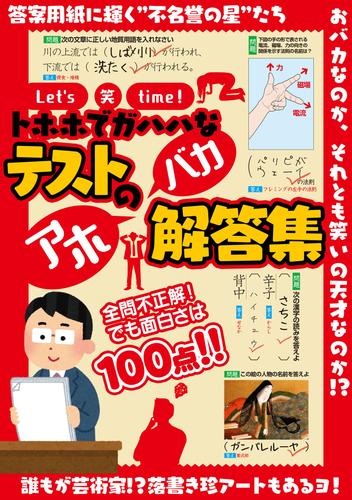 Let’s 笑 time！ トホホでガハハなテストのアホバカ解答集