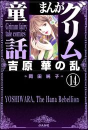 まんがグリム童話　吉原　華の乱（分冊版）　【第14話】