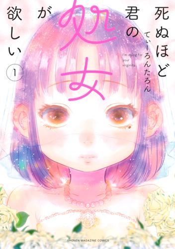 死ぬほど君の処女が欲しい（１） | 漫画全巻ドットコム