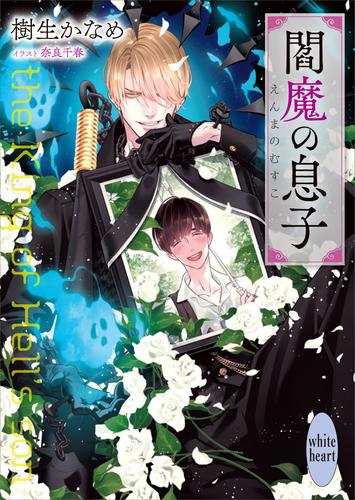 電子版 閻魔の息子 電子特典付き 樹生かなめ 奈良千春 漫画全巻ドットコム